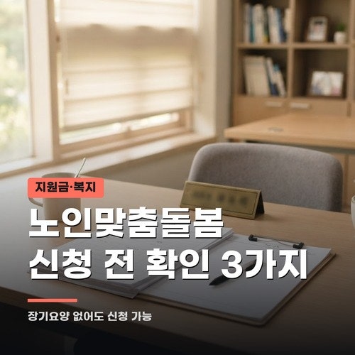 노인맞춤돌봄서비스 신청 전 확인할 자격 기준 3가지