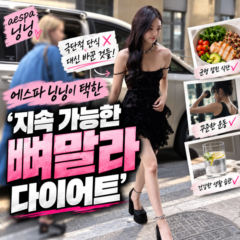 에스파 닝닝이 택한 ‘지속 가능한 다이어트’, 극단적 단식 대신 바꾼 것들