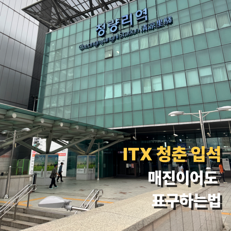 itx 청춘열차 입석 구하는법 (청량리역 시간표)