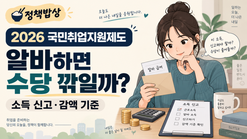 2026 국민취업지원제도 알바하면 수당 깎일까? 소득 신고·감액 기준