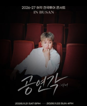 2026 허각 전국투어 콘서트 〈공연각: 사이〉 일정, 장소, 티켓 예매 및 플레이리스트 총정리