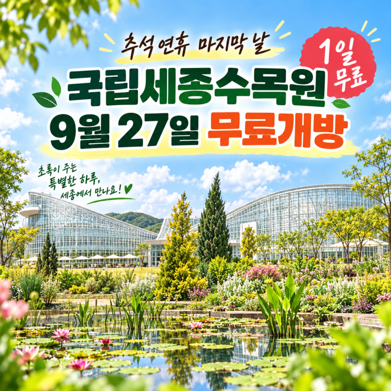 세종 아이와 가볼만한곳｜세종수목원 무료개방·BRT 가는법