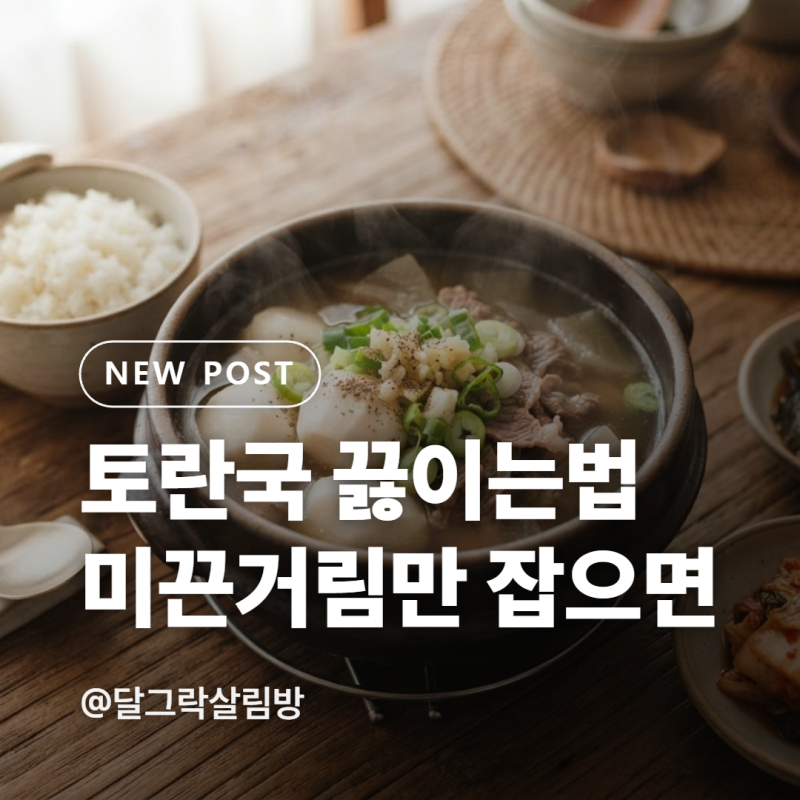 토란국 끓이는법, 미끈거림만 잡으면 반은 끝나요