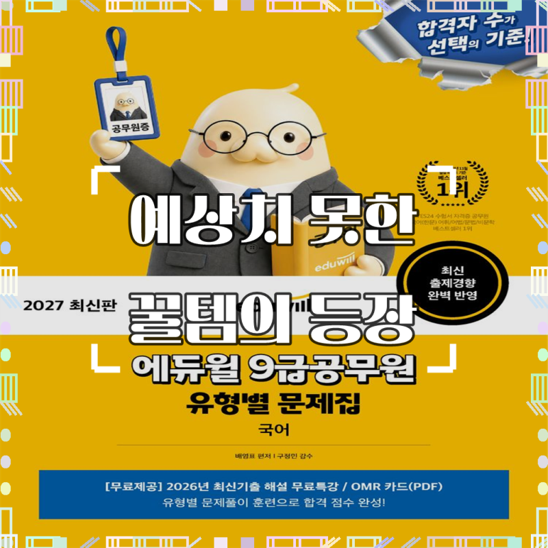 에듀윌 9급공무원 국어 문제집, 이걸로 다시 마음잡았어요