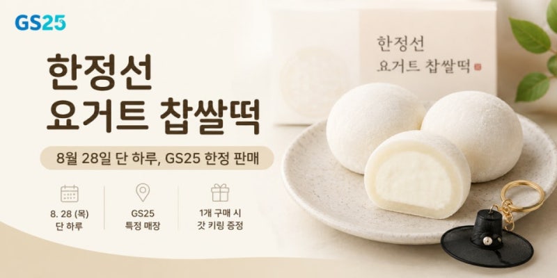 GS25 한정선 요거트 찹쌀떡 품절대란, 가격·유통기한·해동법 총정리