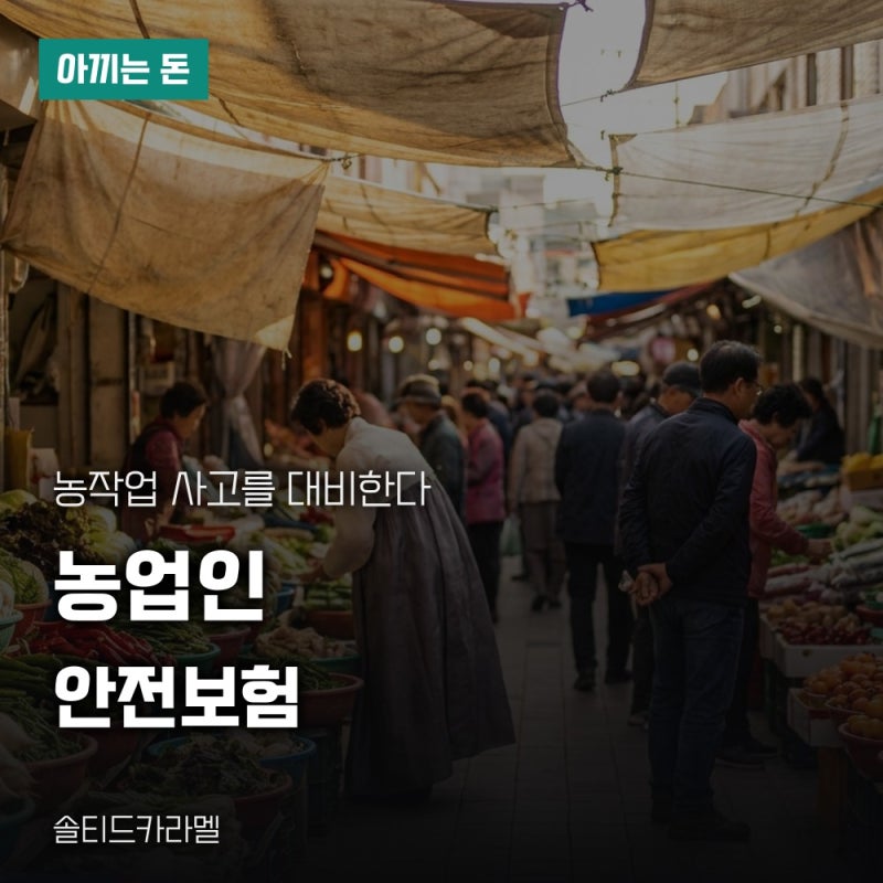 농업인안전보험 국고보조 비율과 보험료 지원 대상 정리