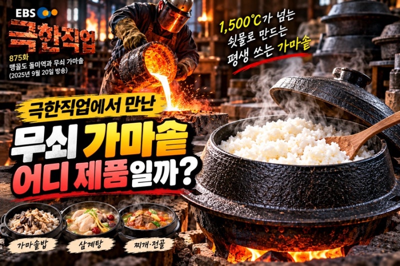 극한직업 무쇠 가마솥 어디?