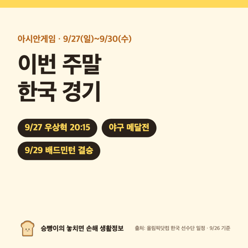 아시안게임 이번 주말 한국 경기｜9/27 우상혁 결선 20:15 · 야구 메달전 12:00/18:30 · 9/29 배드민....