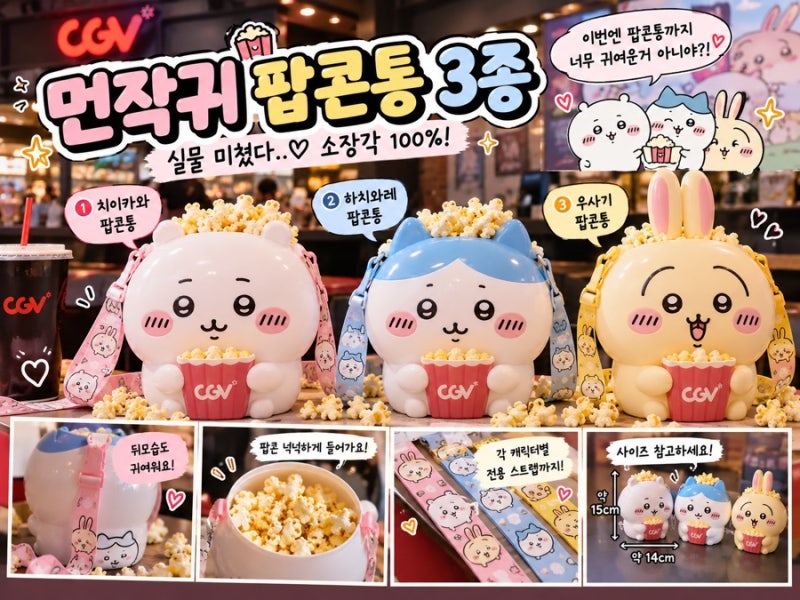 “CGV 또 품절각?! 먼작귀 팝콘통 3종 실물 미쳤다”
