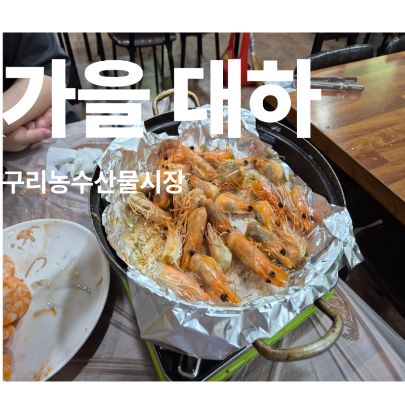 구리 수산물시장에서 가을대하,주차,온누리상품권행사
