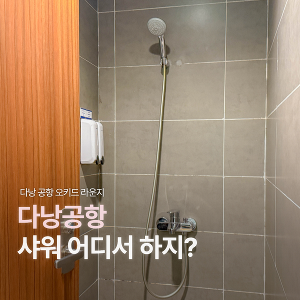 다낭 공항 오키드 라운지 가격 샤워까지 가능할까?