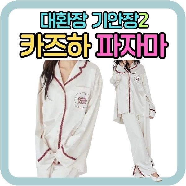 대환장 기안장2 카즈하 파자마 잠옷 어디꺼? 젤라또피케 레이스 새틴 셔츠·팬츠