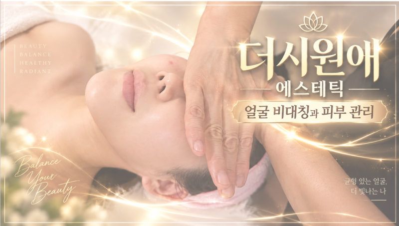 강서구 체형교정 염창동 마사지 직장인 승모근통증 어깨통증 얼굴비대칭 피부관리 더시원애....