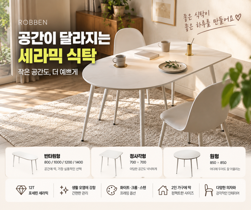 로벤 포세린 세라믹 식탁 괜찮을까? 2인용 반타원·원형·정사각 사이즈 비교