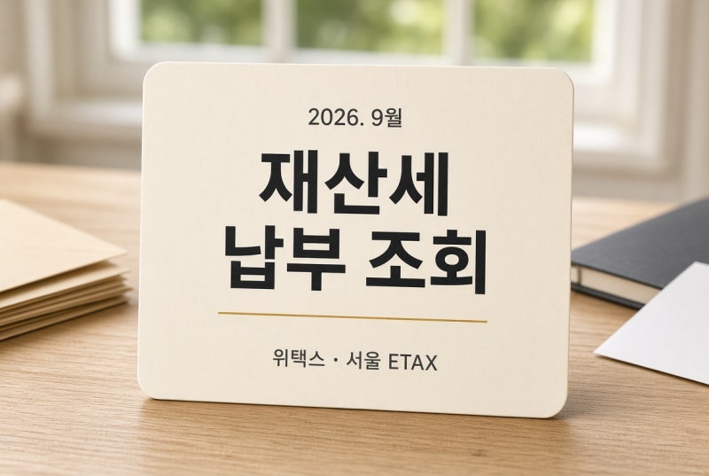 재산세 납부 조회 방법｜위택스·서울 ETAX에서 9월 고지서 확인