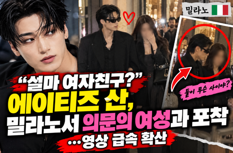 “설마 여자친구?” 에이티즈 산, 밀라노서 의문의 여성과 포착…영상 급속 확산