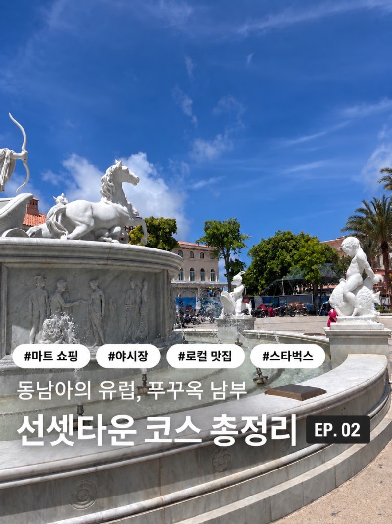 푸꾸옥 남부 여행 | 선셋타운 마트 쇼핑, 야시장, 스타벅스 후기 (+구석구석 포토존)*킹콩마트....