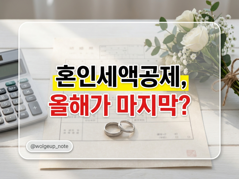 "혼인세액공제, 올해가 마지막?" 부부 100만원 받는 법