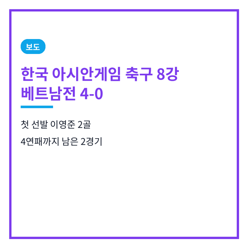 한국 아시안게임 축구 8강 베트남전 '4-0 완승'.. 첫 선발 이영준 2골, 4연패까지 남은 2경기는?