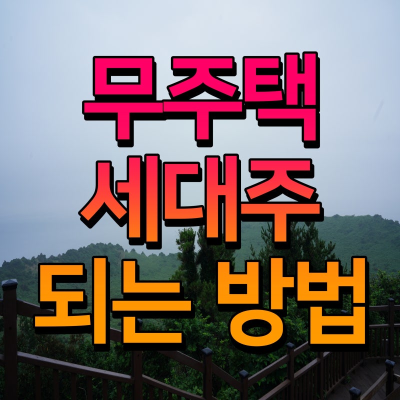 무주택 세대주 되는 방법 조건 기준 무엇일까