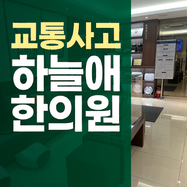 암사동교통사고한의원 뒷좌석 동승 뒤 남은 가슴 결림 돌봤어요