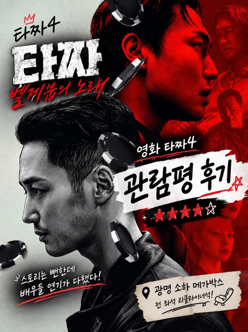 타짜4 벨제붑의 노래 후기 광명 소하 메가박스에서 보고 온 솔직한 관람평