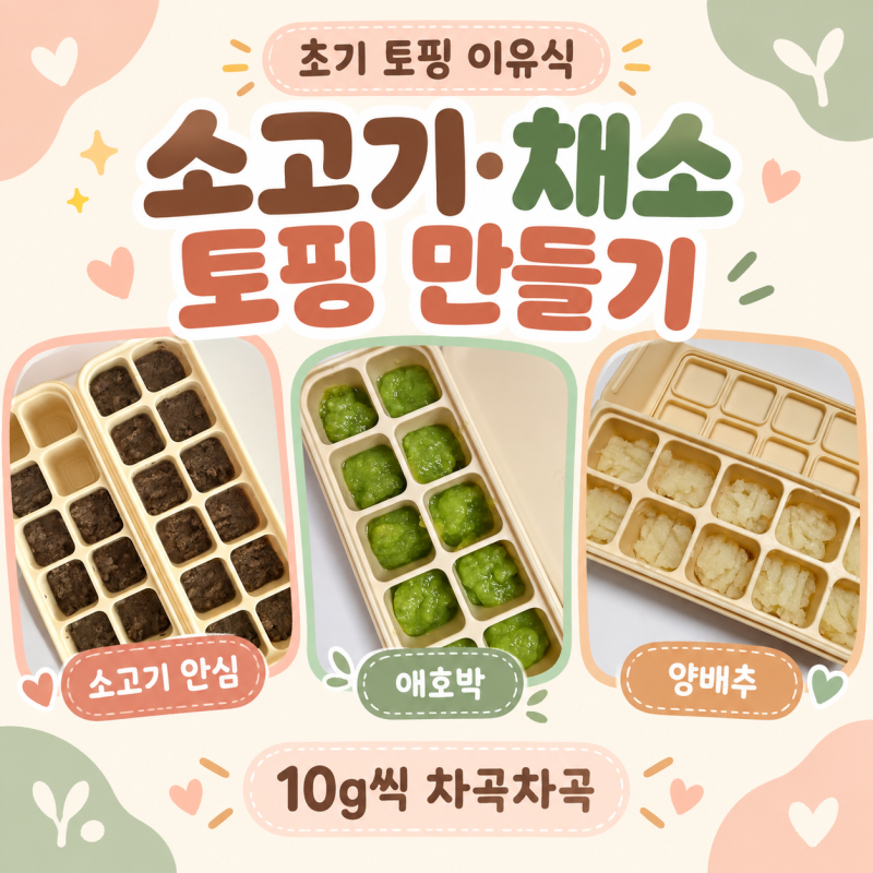 [초기 이유식] 소고기·채소 토핑 만들기｜안심·애호박·양배추 큐브 준비