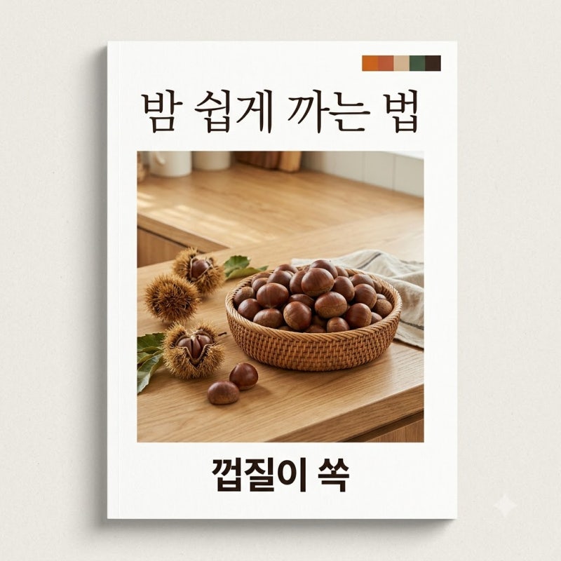 "손가락 아작날 뻔했네".. 소금물 20분으로 밤 쉽게 까는 법 종결