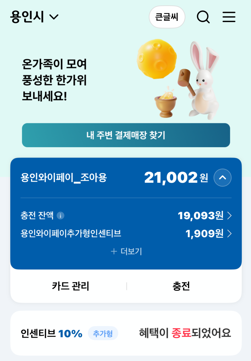 2026년 용인와이페이 신청 가이드: 10% 인센티브 충전 한도 및 사용처 총정리