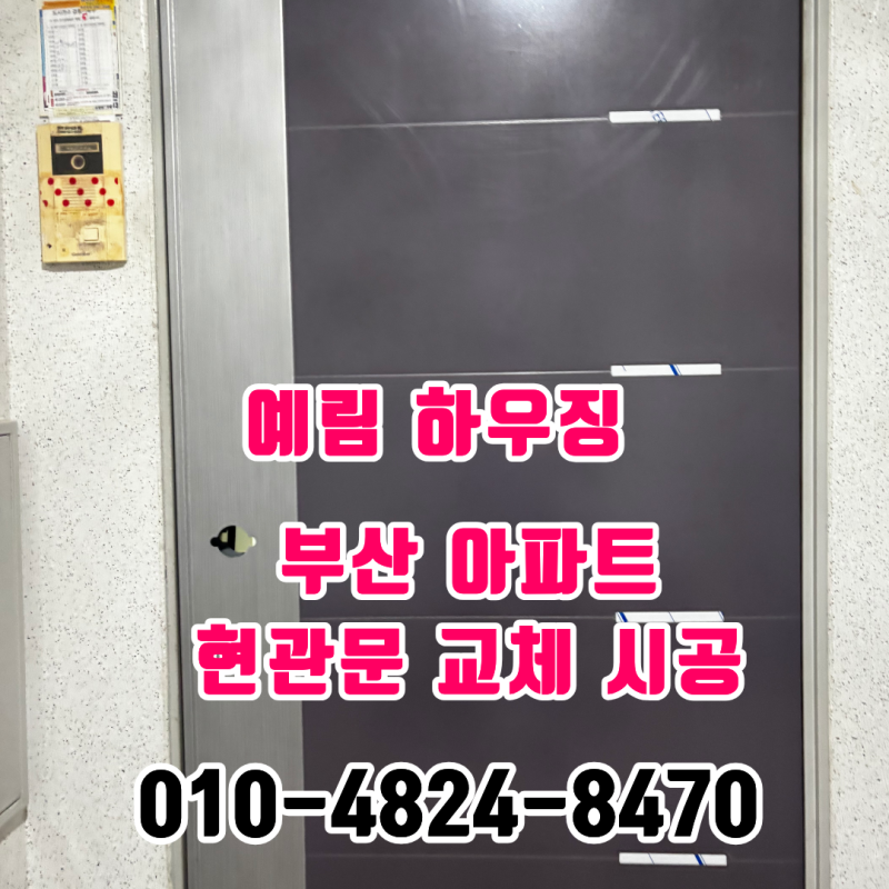 부산 아파트 현관문 교체 비용