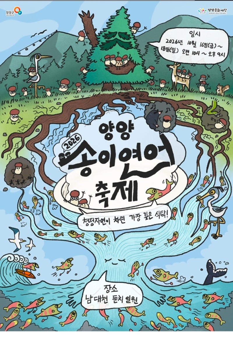 "매년 조기 마감!" 양양송이연어축제, 송이보물찾기·연어맨손잡기 예약 방법 및 완벽 가이드