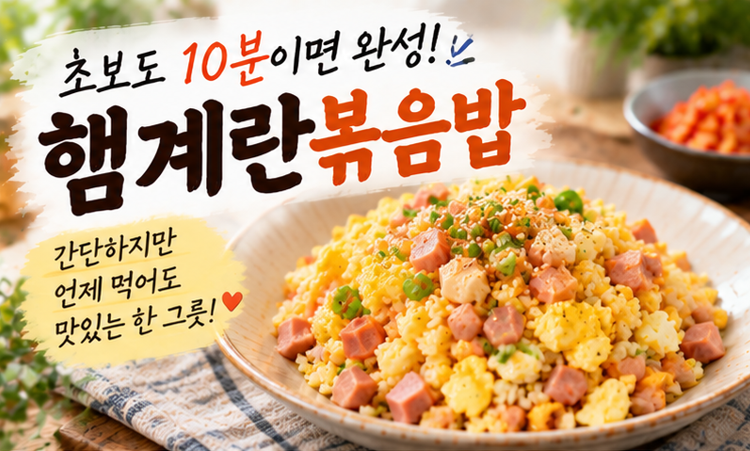 초보도 10분이면 완성! 햄계란볶음밥 간단 레시피