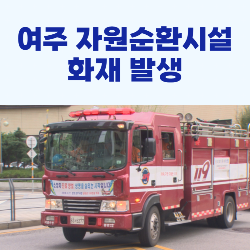 경기 여주 자원순환시설 화재 발생!