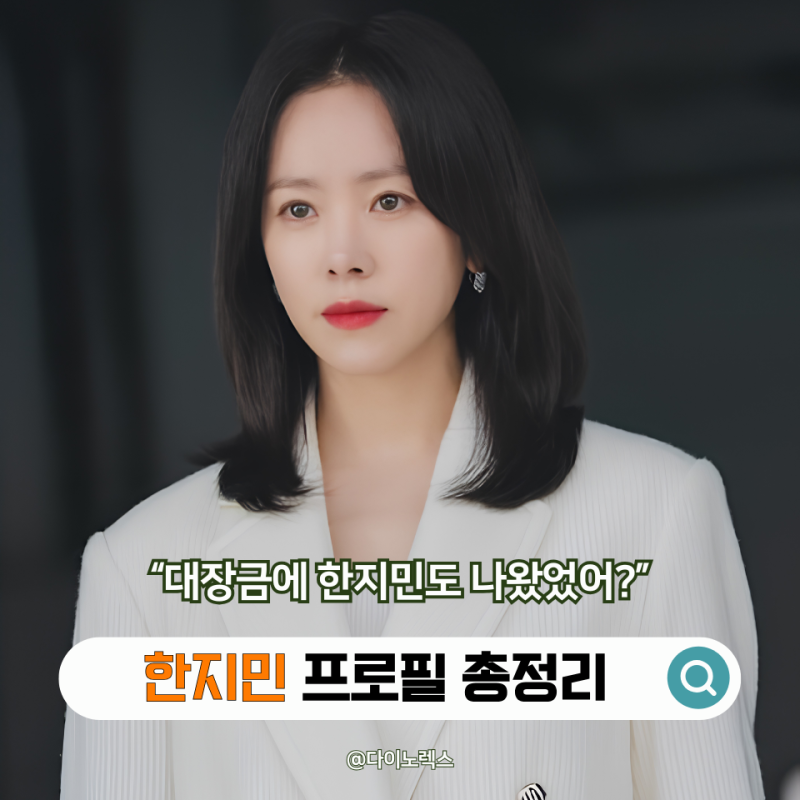 "대장금 그 궁녀가 한지민이었다고?" 한지민 프로필 대표작으로 보는 성장기