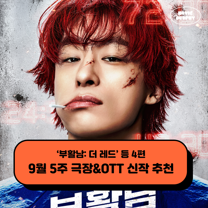 9월 5주 개봉예정영화 넷플릭스 신작 OTT 추천 정보 - 부활남 더 레드 등 4편