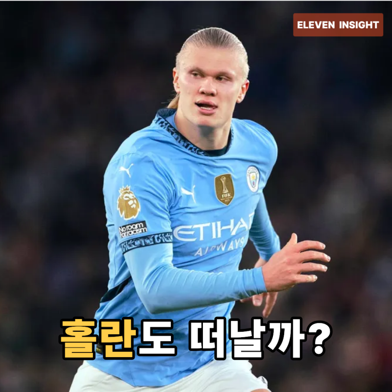 맨시티 강등 위기…홀란은 프리미어리그를 떠나게 될까
