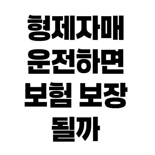 자동차보험 가족한정 보험료 계산, 얼마나 줄어들까?