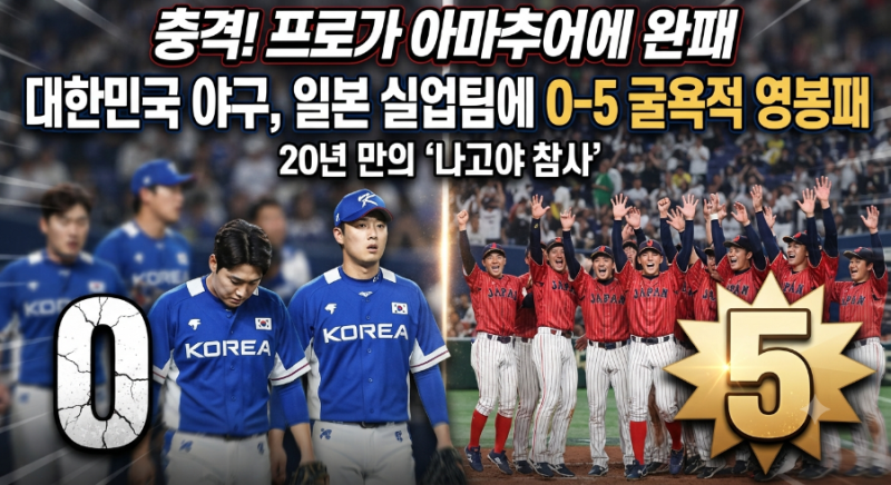 [긴급] 한국 야구, 아시안게임서 일본 사회인 팀에 0-5 충격의 완패