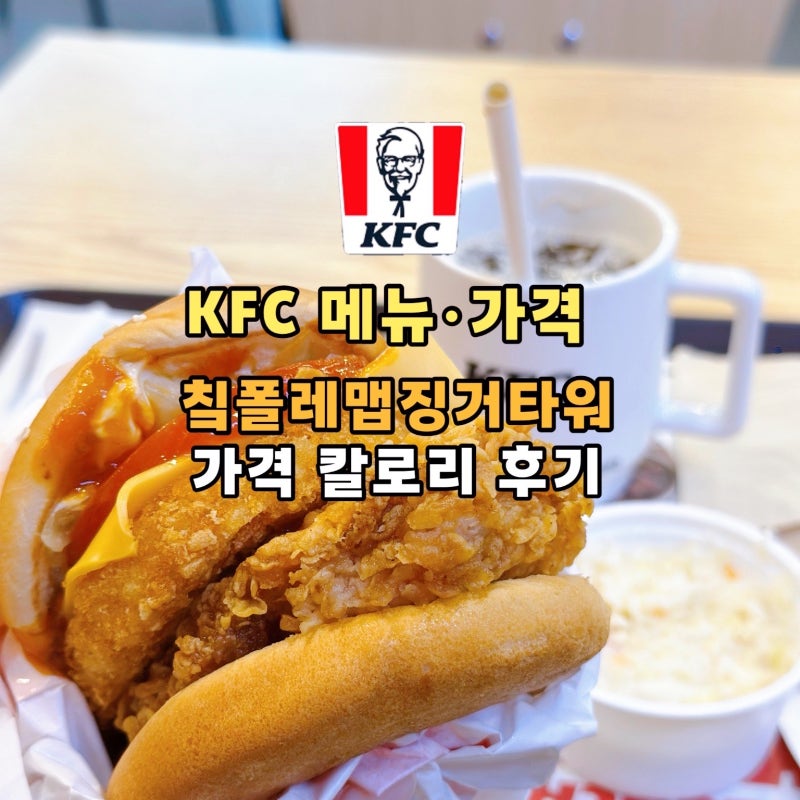 KFC 메뉴판 가격 칰폴레맵징거타워 맛 가격 칼로리