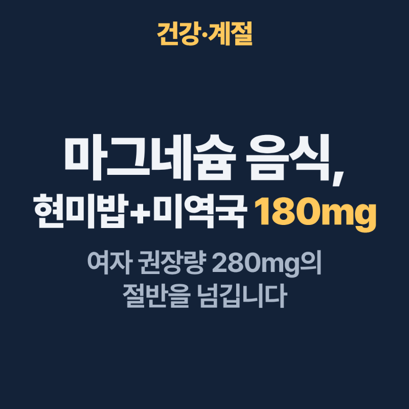 마그네슘 많은 음식, 하루 권장량 채우는 식품별 함량표