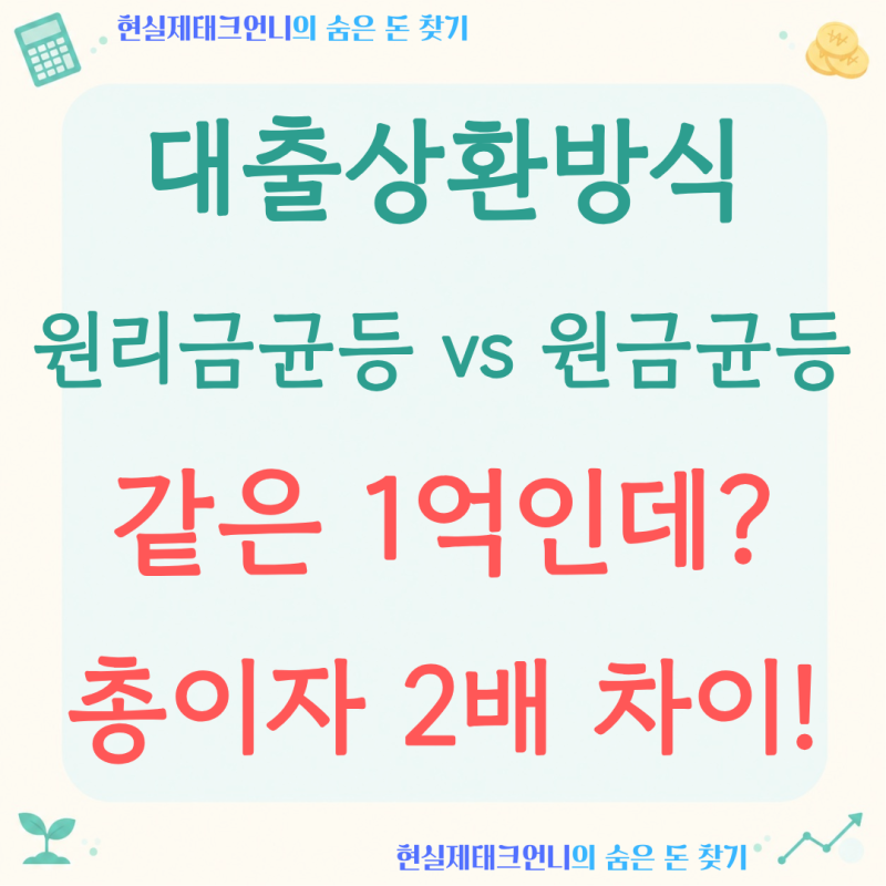 원리금균등 vs 원금균등, '1억 30년'이면 이자가 얼마나 차이날까요
