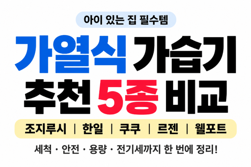 가열식 가습기 추천 5종 비교, 조지루시·한일·쿠쿠·르젠·웰포트 뭐가 다를까?