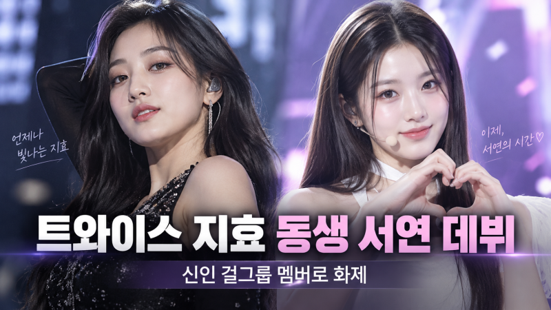 TWICE Jihyo's Sister Seoyeon Debuts: A Complete Guide to HYBE Girl Group TUIDE Member Profiles