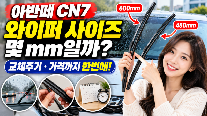 아반떼 CN7 와이퍼 사이즈 몇 mm일까? 교체주기·가격까지 확인