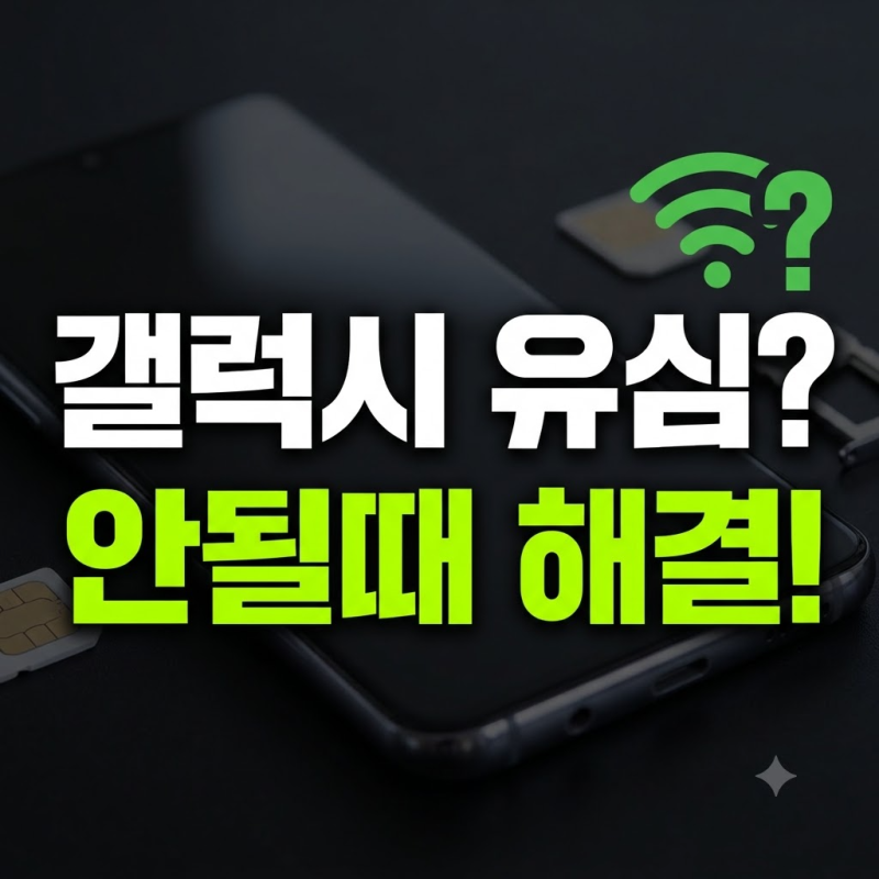 갤럭시 유심 인식 안될때 5단계 해결법과 원인 정리