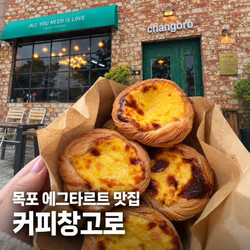 목포 에그타르트 맛집 [커피창고로] 목포여행오면 꼭 먹어봐야 할 현지인 추천 빵집 카페