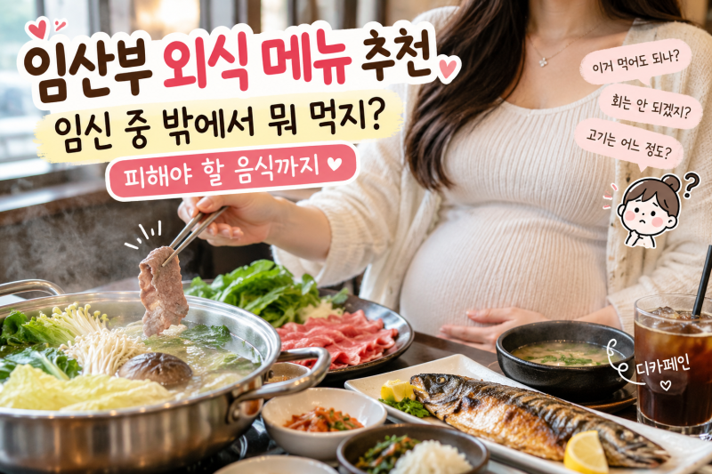 임산부 외식 메뉴 추천, 임신 중 밖에서 뭐 먹지? 피해야 할 음식까지