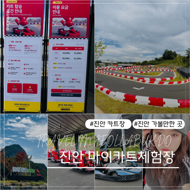 진안 여행 가볼만한 곳. 마이카트체험장 할인