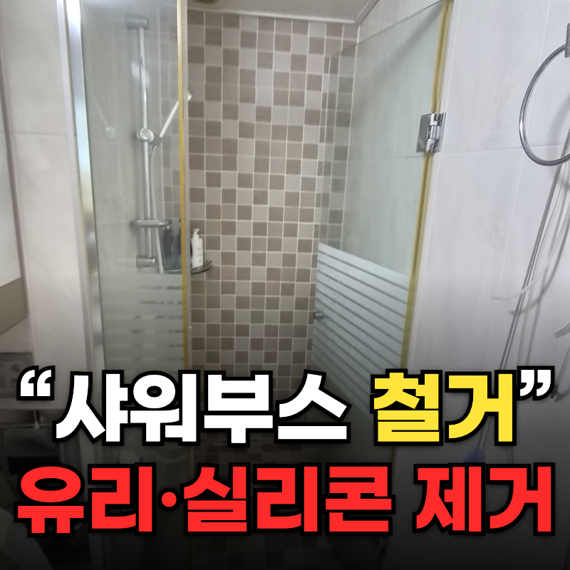 샤워부스 철거 가격 욕실 유리 파티션 실리콘 제거 작업