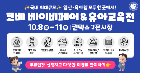 국내 최대규모 베이비페어 10월 킨텍스 코베 무료입장 이벤트 혜택 총정리